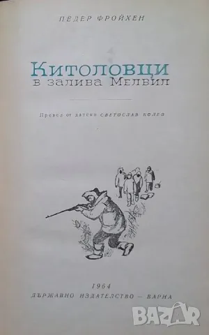 Китоловци в залива Мелвил, снимка 2 - Художествена литература - 48546135