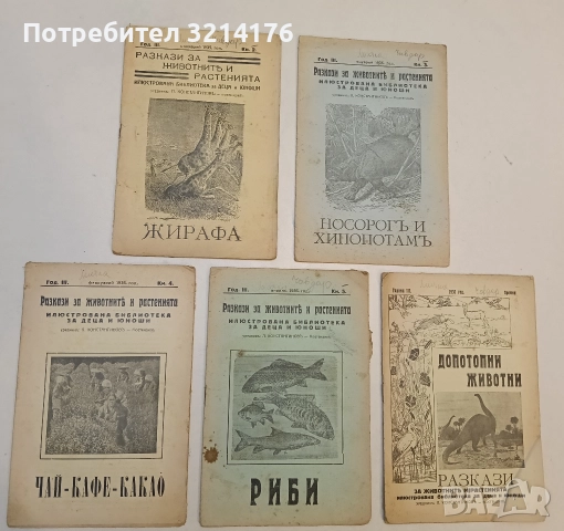 Разкази за животнитѣ и растенията. Год. 1, 2, 3, 4, 5 / Кн. 1, 2, 3, 4, премия (1933-7, 16 броя), снимка 3 - Езотерика - 52754616