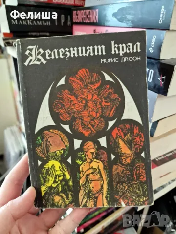  Морис Дрюон - Железният крал, снимка 1