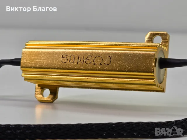 Резистори за LED крушки H11