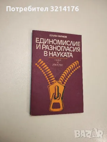 Единомислие и разногласия в науката - Юлиян Минков