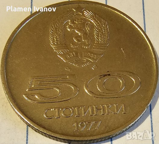 Продавам юбилейни монети от 50 Стотинки от 1977- 1 Лев 1969-2 Лева 1966-2Лева 1980,1981,1987