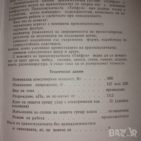 Ръководство за прахосмукачка Тайфун , снимка 2 - Прахосмукачки - 43200331