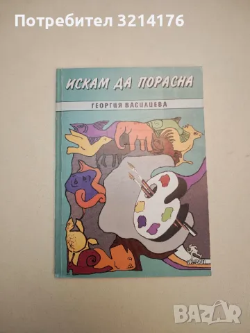 Искам да порасна - Георгия Василиева (с автограф)