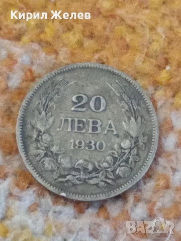 Сребърна монета 20 лева 1930 година 40711, снимка 5 - Нумизматика и бонистика - 52314747