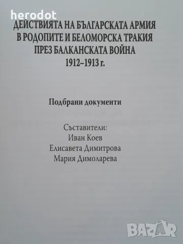 Действията на българската армия в Родопите и Беломорска Тракия през Балканската война, снимка 3 - Художествена литература - 47591483