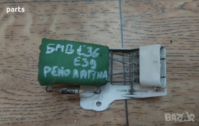 Реостат Парно БМВ Е36 - Е39 - Рено Лагуна - 9092610290, снимка 2 - Части - 52643331