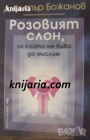 Розовият слон, за който не бива да мислим, снимка 1 - Езотерика - 47482327