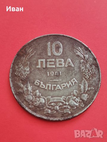 10 лева 1941, снимка 1 - Нумизматика и бонистика - 36678238