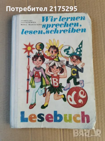 Учебник по немски за 1 клас-изд.1984г.