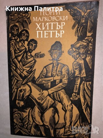 Хитър Петър -Георги Марковски