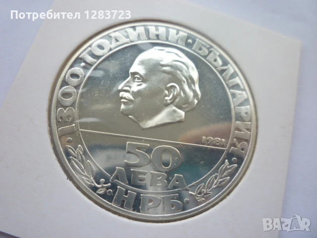 50 лева 1981г. `Републиката`, снимка 14 - Нумизматика и бонистика - 50495334