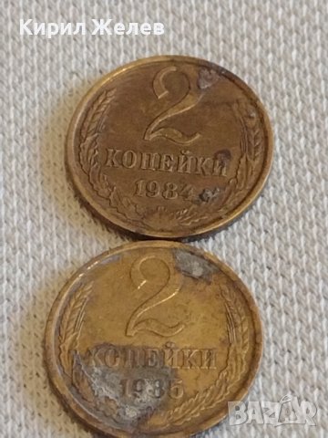 Две монети 2 копейки 1984/85г. СССР стари редки за КОЛЕКЦИОНЕРИ 39042, снимка 1 - Нумизматика и бонистика - 44060188