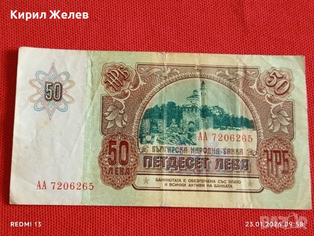 Рядка банкнота 50 лева 1990г. НРБ за КОЛЕКЦИОНЕРИ 53170, снимка 6 - Нумизматика и бонистика - 53196937