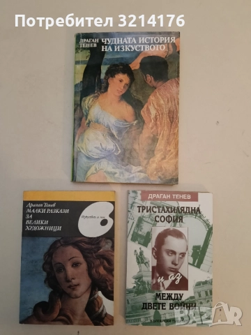 Чудната история на изкуството - Драган Тенев