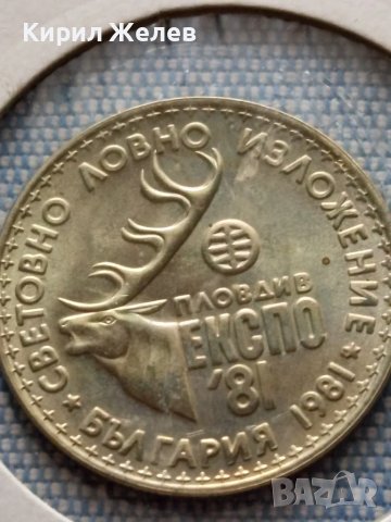 Юбилейна монета 1 лев 1981г. НРБЪЛГАРИЯ Световно ловно изложение 44408, снимка 6 - Нумизматика и бонистика - 48677616