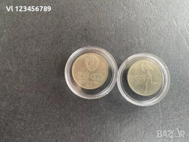 50 стотинки 1977 XXV Универсиада, София 1977