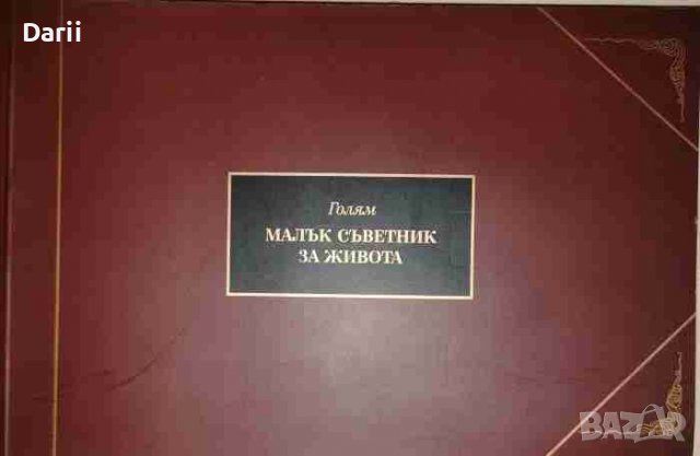 Голям малък съветник за живота -Хорас Джаксън Браун