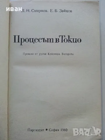 Процесът в Токио - А.Смирнов,Е.Зайцев - 1980г., снимка 2 - Други - 50099024