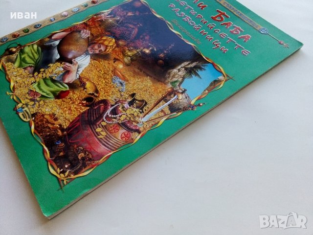 Али Баба и четирийсетте разбойници - Шехерезада - 2007г., снимка 8 - Детски книжки - 43998383