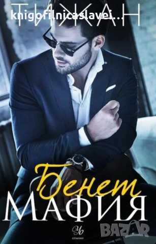 Тижан - Бенет Мафия (2021)