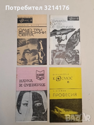 Двамата, които се върнаха – Колектив