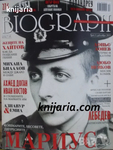 Списание Biograph брой 4 декември 2011: Мариус