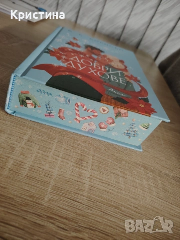 Добри духове - Б. К. Борисън, снимка 2 - Художествена литература - 53144143