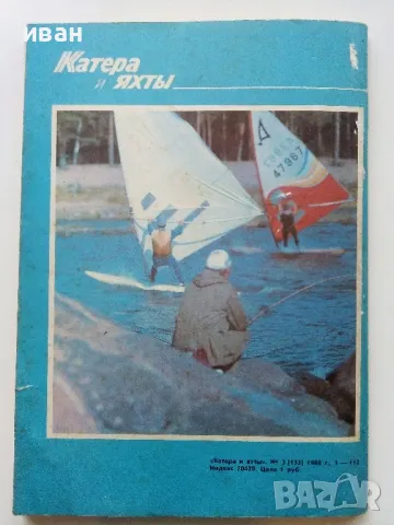 Списание "Катери и Яхты" -1988г. брой 3, снимка 5 - Списания и комикси - 49032113