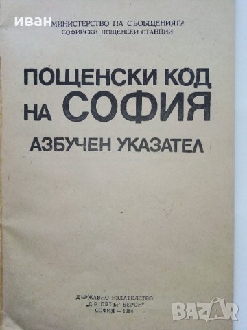 Азбучен указател пощенски код на София - 1984 г., снимка 2 - Антикварни и старинни предмети - 32730427