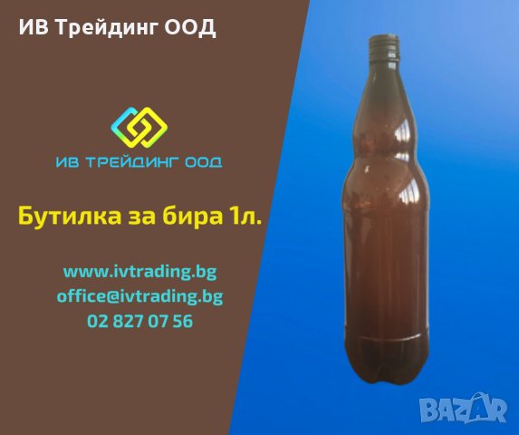 Пластмасова бутилка за бира 1 л. от ИВ Трейдинг