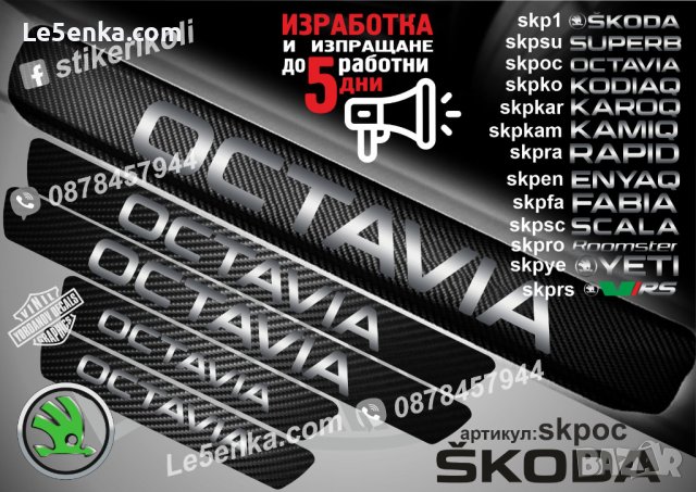 ПРАГОВЕ карбон SKODA OCTAVIA фолио стикери skpoc