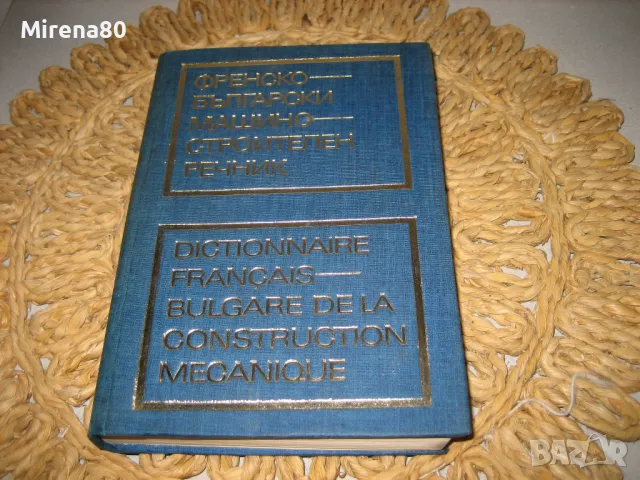 Френско-български машиностроителен речник 