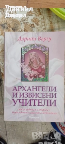 книги смаоусъвършенстване бизнес лечение архангели Дорийн Върчу, снимка 11 - Други - 51589591
