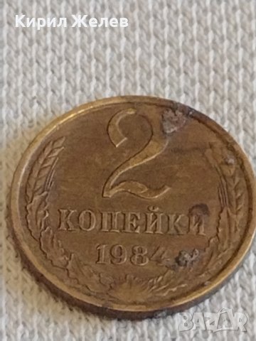 Две монети 2 копейки 1984/85г. СССР стари редки за КОЛЕКЦИОНЕРИ 39042, снимка 3 - Нумизматика и бонистика - 44060188