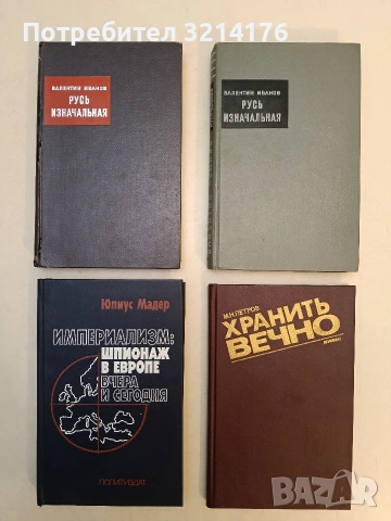 Империализм: Шпионаж в Европе вчера и сегодня - Юлиус Мадер (Отлично състояние)