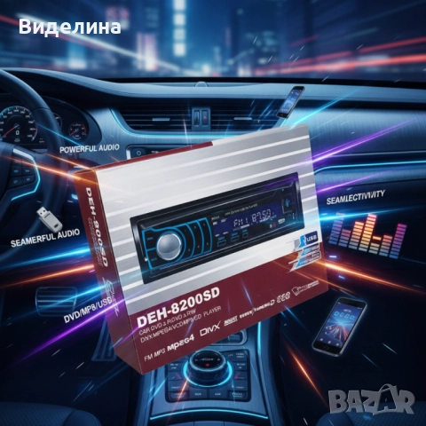 Автомобилен мултимедиен плейър DEH-8200SD, снимка 4 - Аксесоари и консумативи - 51903252