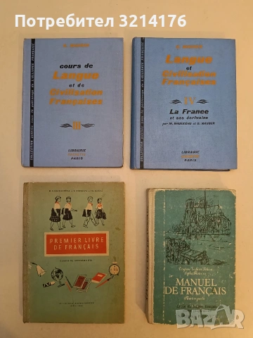 Premier Livre de français - M. Karakacheva, V. Perkova, Ts. Ilieva (1957)