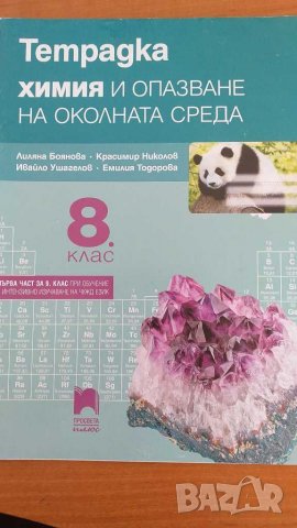 Учебна тетрадка за 8 клас по химия, снимка 1 - Учебници, учебни тетрадки - 37852833