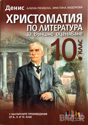 Христоматия По Литература За Външно Оценяване за 10. Клас - Албена Руневска, Христина Андонова, снимка 1