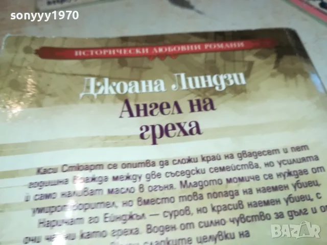 АНГЕЛ НА ГРЕХА-КНИГА 1712241616, снимка 7 - Художествена литература - 48380427