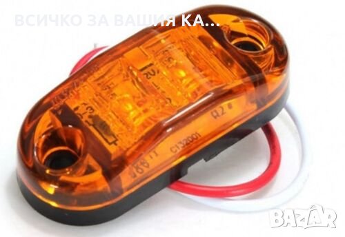ЛЕД LED габарити с 2 SMD, диодни ОРАНЖЕВИ светлини 12-24V , снимка 2 - Аксесоари и консумативи - 35414573