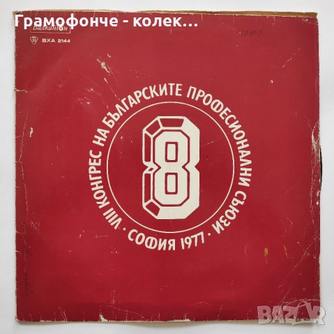8 конгрес на българските професионални съюзи (София 1977) - ВХА 2144, снимка 2 - Грамофонни плочи - 32333801