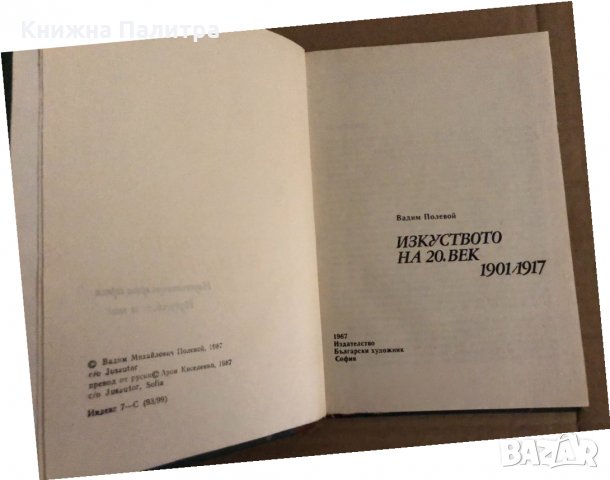Изкуството на 20. век 1901-1917 Вадим Полевой, снимка 2 - Други - 35204140