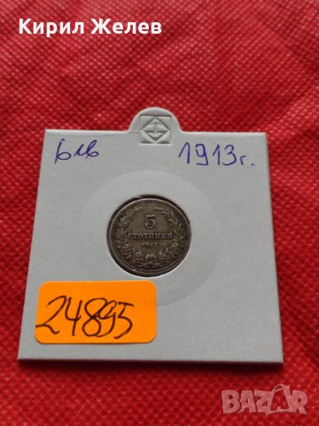 Монета 5 стотинки 1913г. Царство България за колекция декорация - 24895, снимка 10 - Нумизматика и бонистика - 35237409