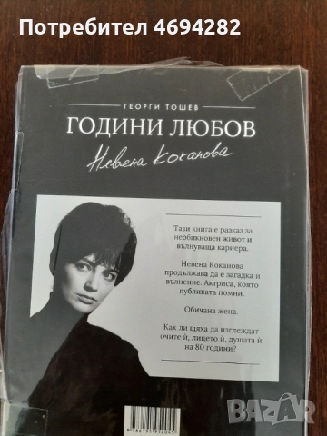Невена Коканова. Години любов