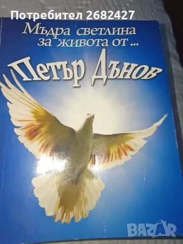 Мъдра светлина за живота от... Петър Дънов

, снимка 1
