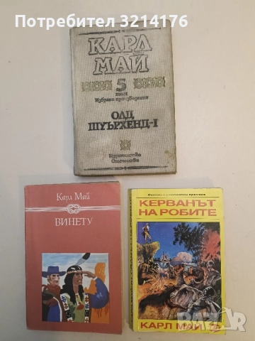 Керванът на робите - Карл Май