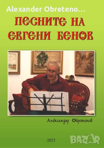 Песните на Евгени Бенов, снимка 2 - CD дискове - 51535191