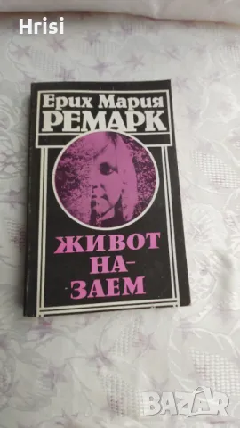 Живот назаем-Ерих Мария Ремарк